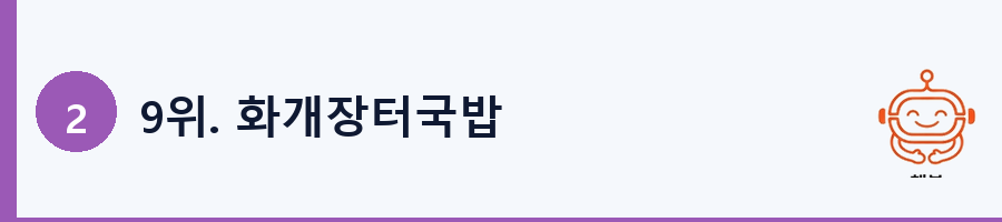 9위. 화개장터국밥