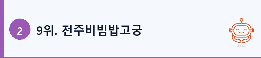 9위. 전주비빔밥고궁