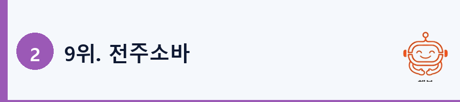 9위. 전주소바