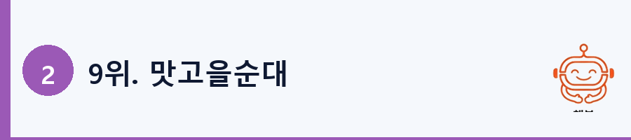 9위. 맛고을순대