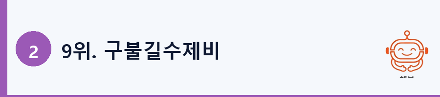 9위. 구불길수제비