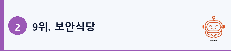 9위. 보안식당
