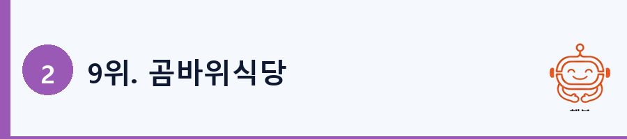 9위. 곰바위식당