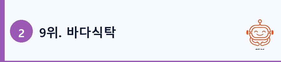 9위. 바다식탁