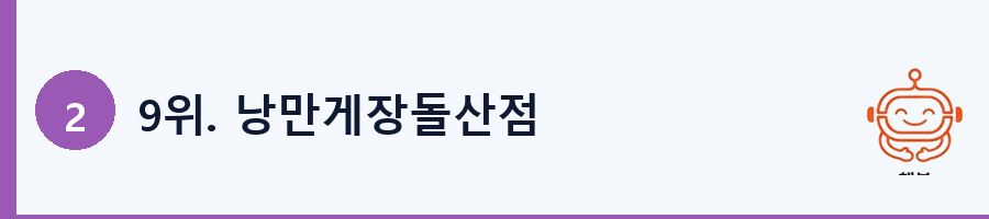 9위. 낭만게장돌산점