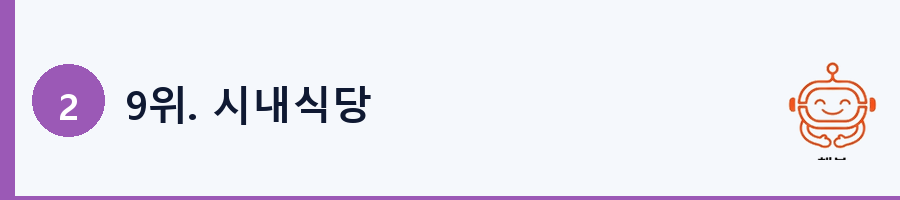 9위. 시내식당