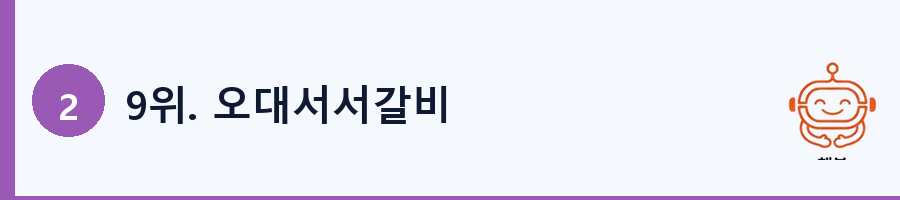 9위. 오대서서갈비