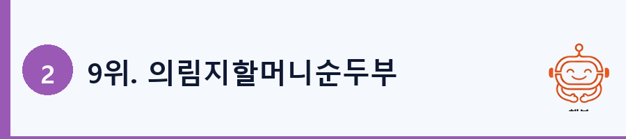 9위. 의림지할머니순두부