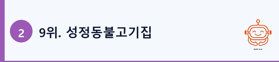9위. 성정동불고기집