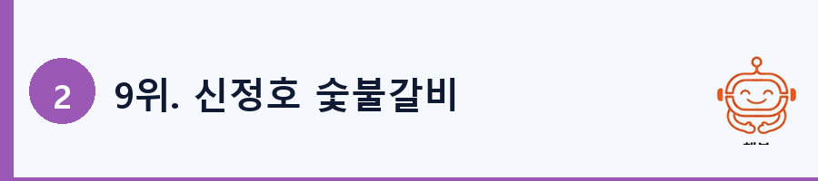 9위. 신정호 숯불갈비