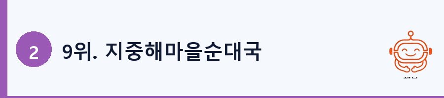 9위. 지중해마을순대국