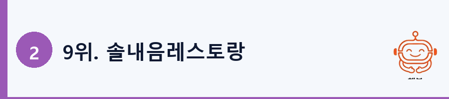 9위. 솔내음레스토랑