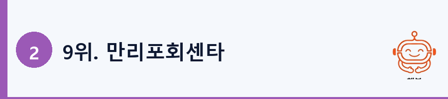 9위. 만리포회센타