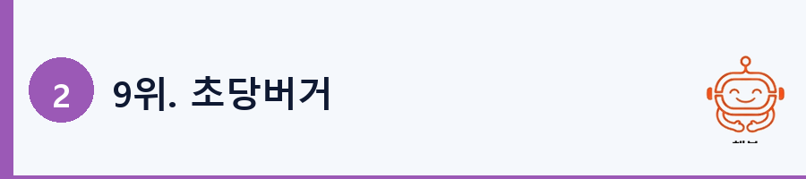 9위. 초당버거