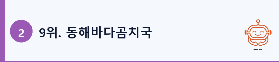 9위. 동해바다곰치국