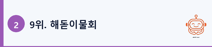 9위. 해돋이물회