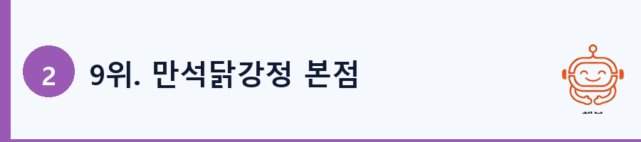 9위. 만석닭강정 본점