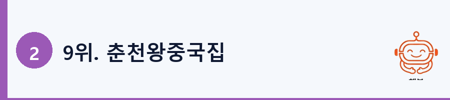 9위. 춘천왕중국집
