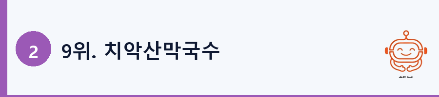 9위. 치악산막국수
