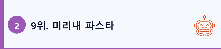 9위. 미리내 파스타