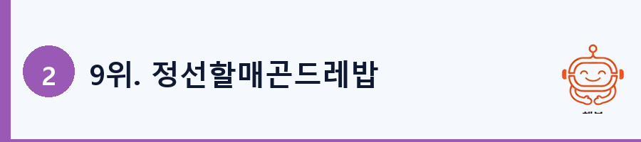 9위. 정선할매곤드레밥