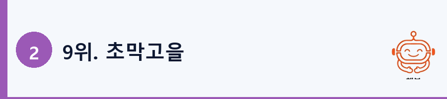9위. 초막고을
