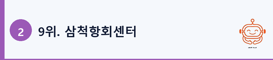 9위. 삼척항회센터