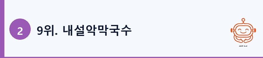 9위. 내설악막국수