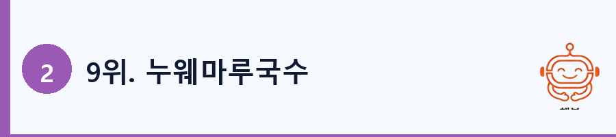 9위. 누웨마루국수