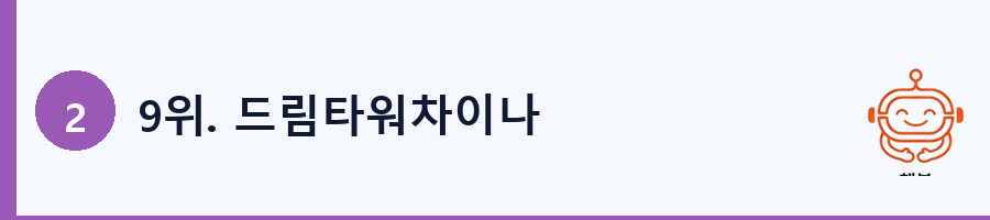 9위. 드림타워차이나