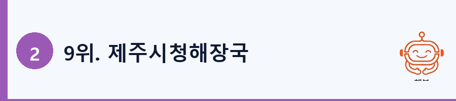 9위. 제주시청해장국