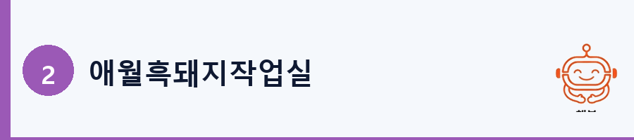 애월흑돼지작업실