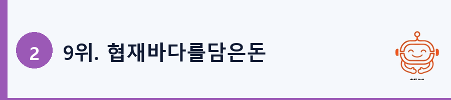 9위. 협재바다를담은돈