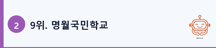 9위. 명월국민학교