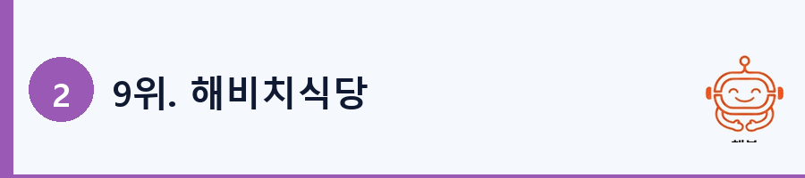 9위. 해비치식당