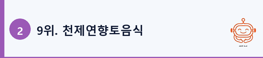 9위. 천제연향토음식