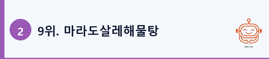 9위. 마라도살레해물탕