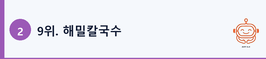 9위. 해밀칼국수