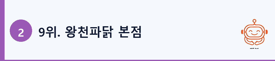 9위. 왕천파닭 본점