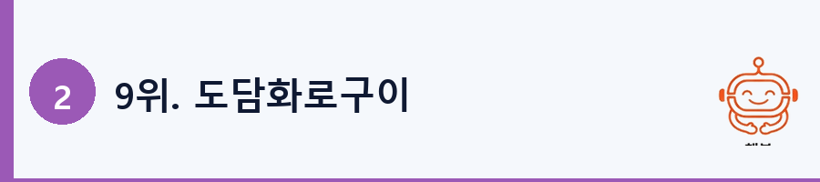 9위. 도담화로구이