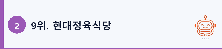 9위. 현대정육식당