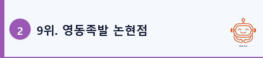 9위. 영동족발 논현점