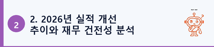 2. 2026년 실적 개선 추이와 재무 건전성 분석