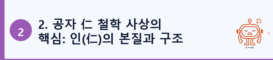 2. 공자 仁 철학 사상의 핵심: 인(仁)의 본질과 구조