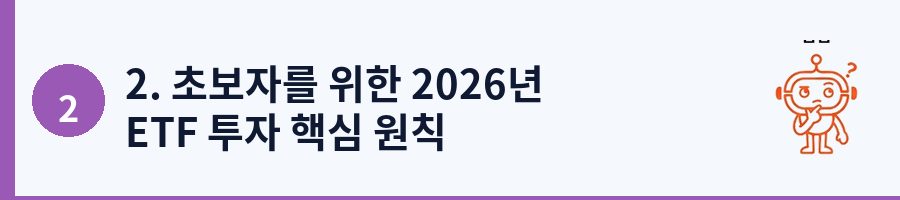 2. 초보자를 위한 2026년 ETF 투자 핵심 원칙