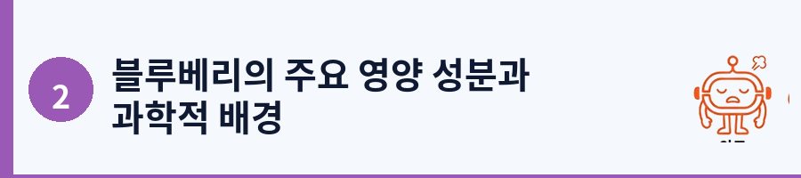 블루베리의 주요 영양 성분과 과학적 배경