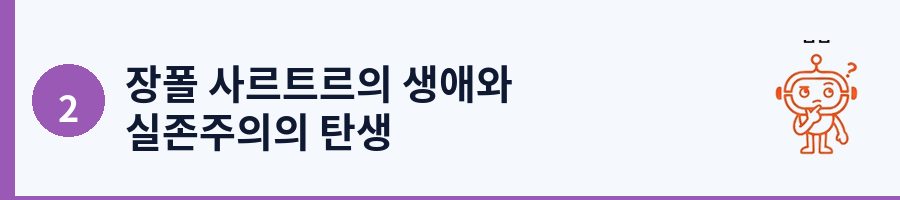 장폴 사르트르의 생애와 실존주의의 탄생