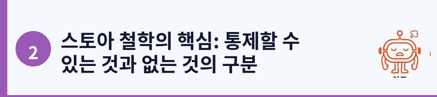 스토아 철학의 핵심: 통제할 수 있는 것과 없는 것의 구분
