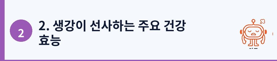 2. 생강이 선사하는 주요 건강 효능