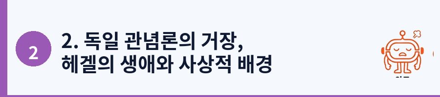 2. 독일 관념론의 거장, 헤겔의 생애와 사상적 배경